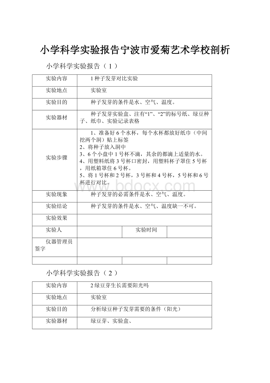 小学科学实验报告宁波市爱菊艺术学校剖析.docx