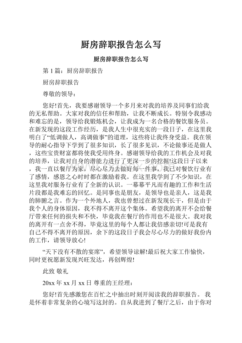 厨房辞职报告怎么写.docx_第1页