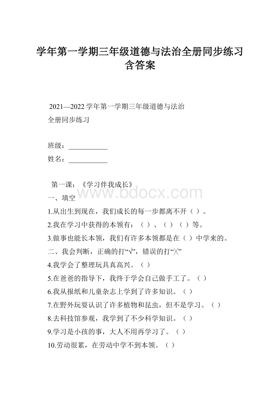 学年第一学期三年级道德与法治全册同步练习含答案.docx