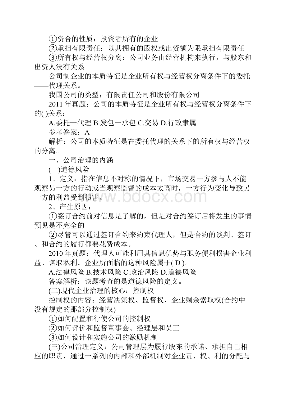 中级中级经济师工商管理学习笔记第二章.docx_第2页