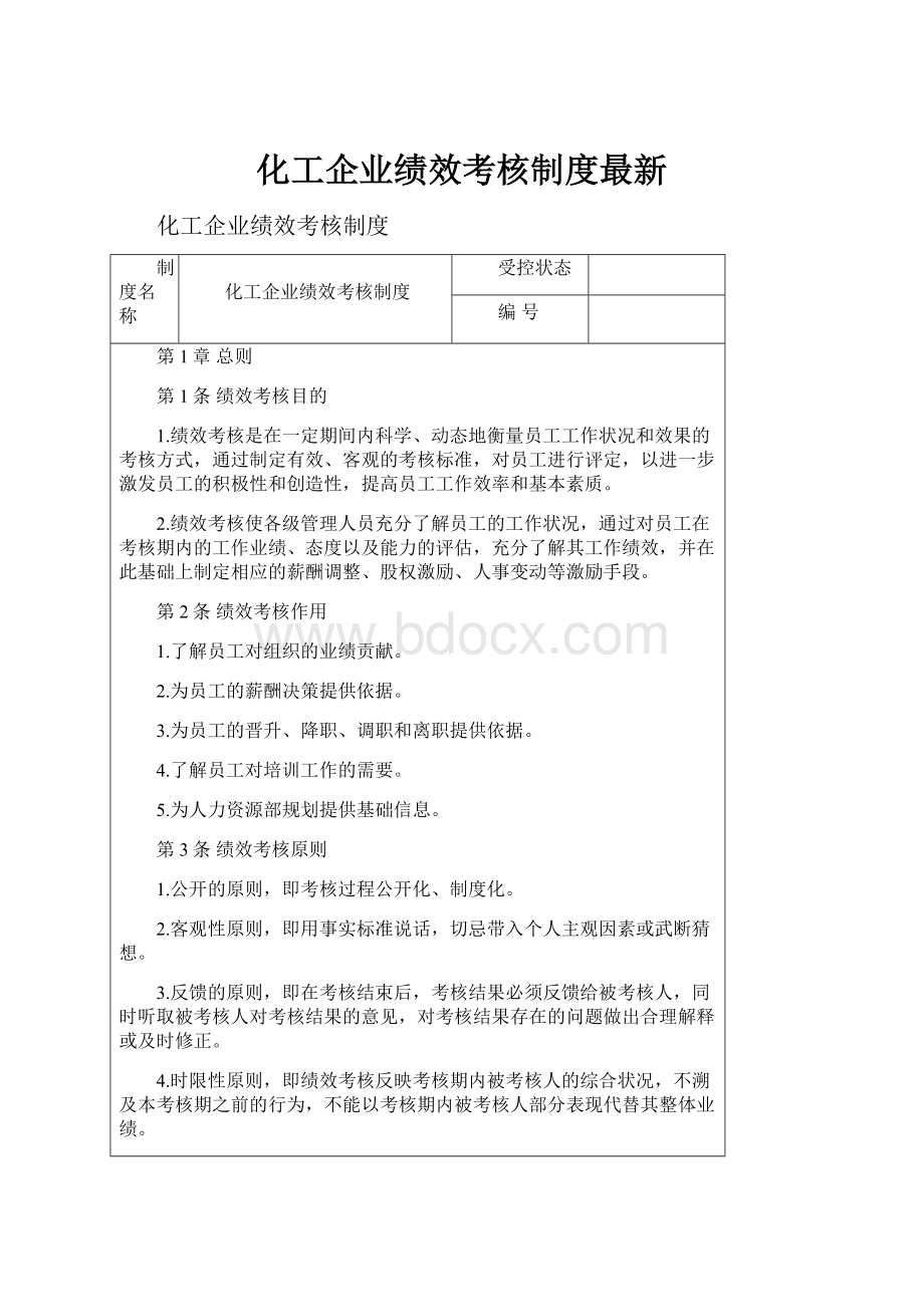 化工企业绩效考核制度最新.docx