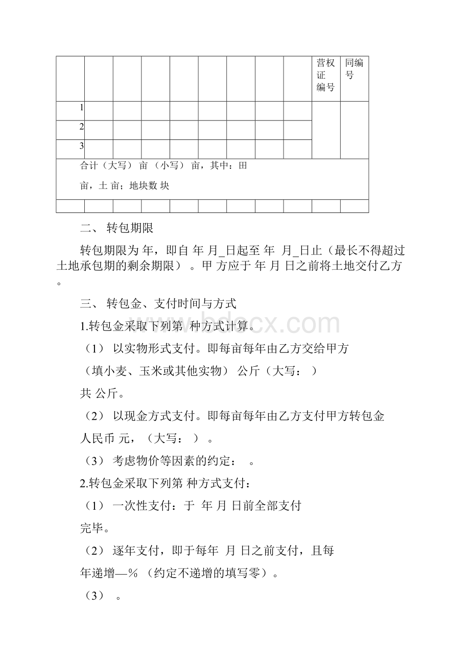 农村土地承包经营权流转合同示范文本021000.docx_第3页