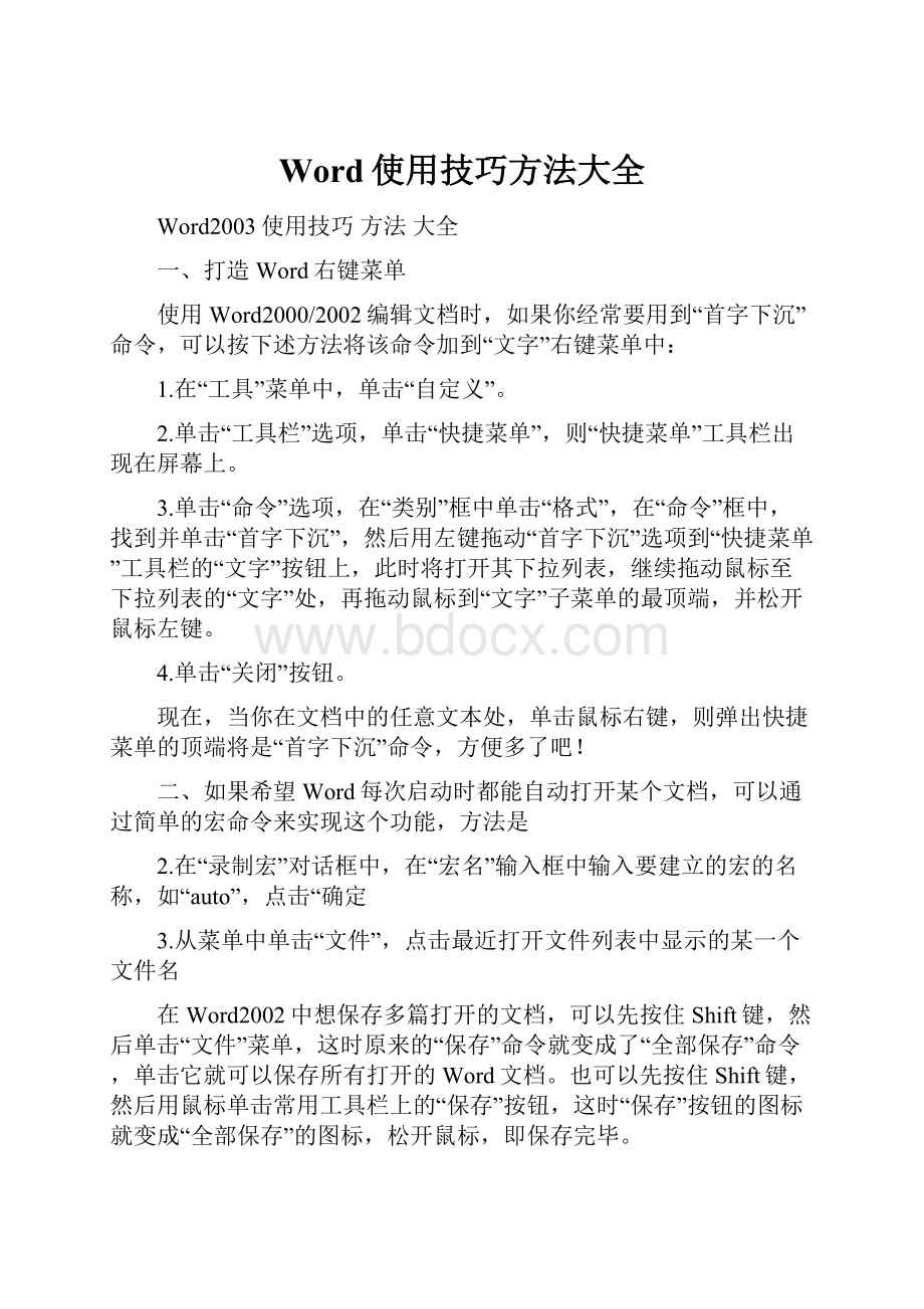 Word使用技巧方法大全.docx