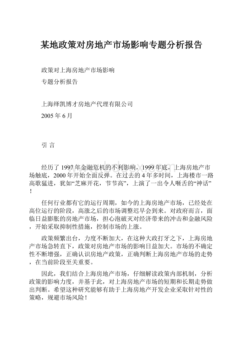 某地政策对房地产市场影响专题分析报告.docx