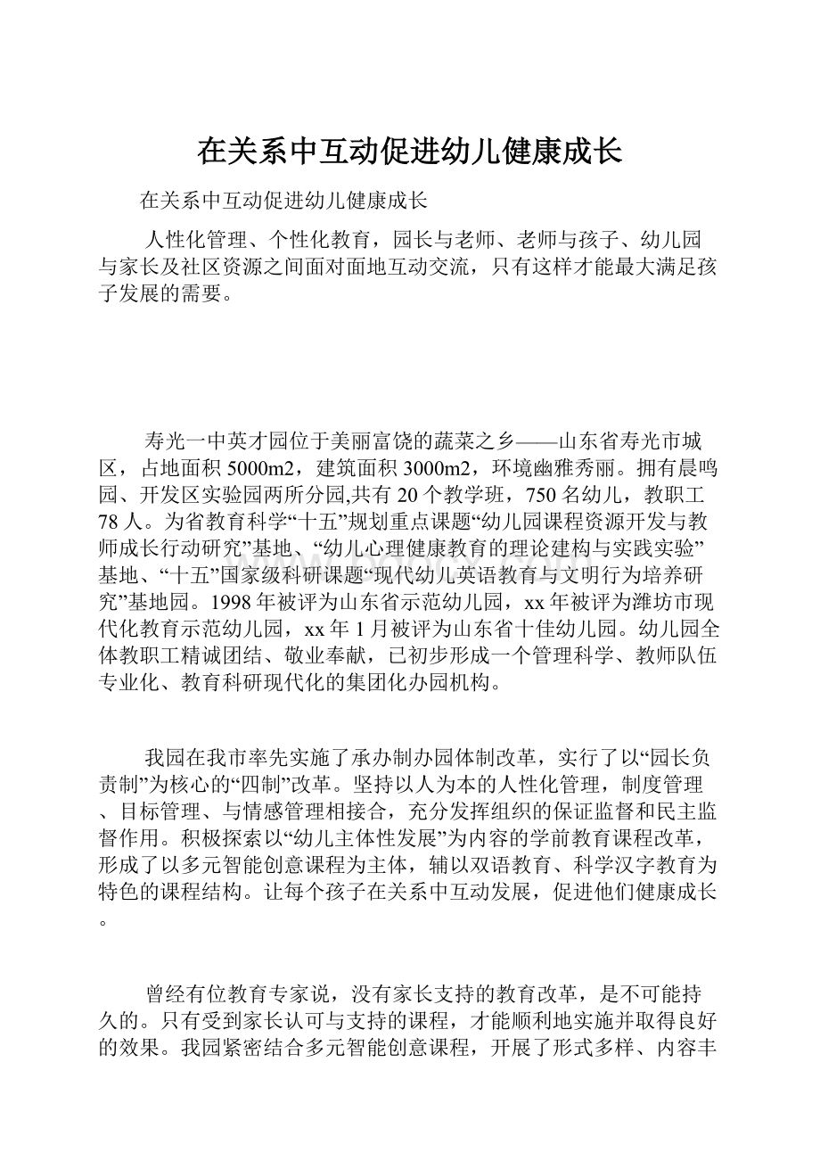 在关系中互动促进幼儿健康成长.docx