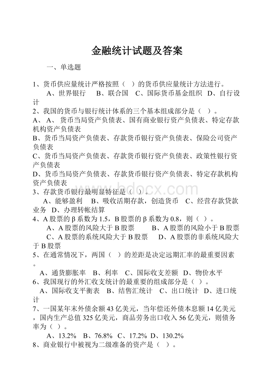 金融统计试题及答案.docx_第1页