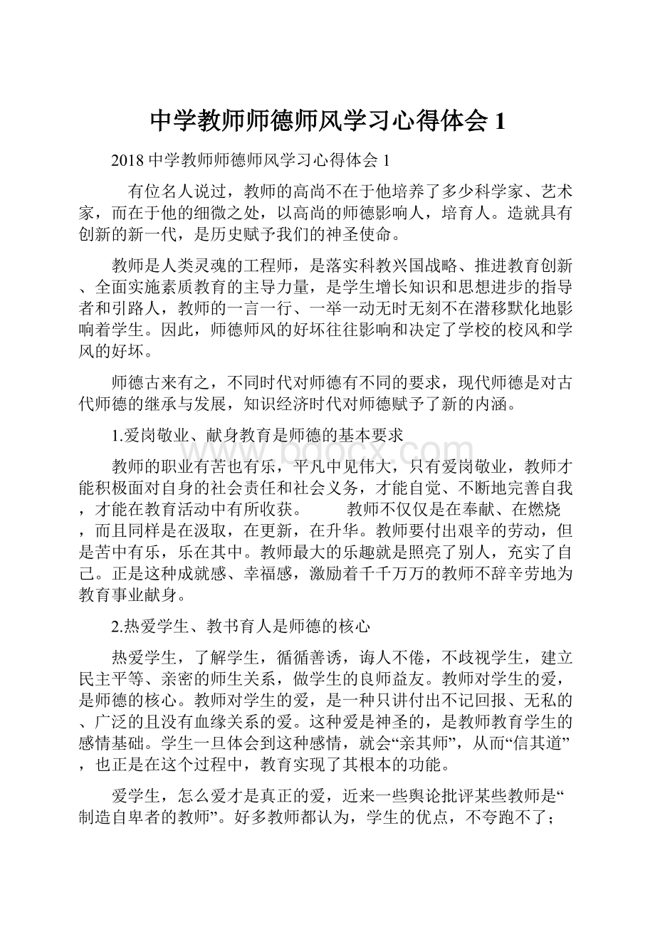 中学教师师德师风学习心得体会1.docx