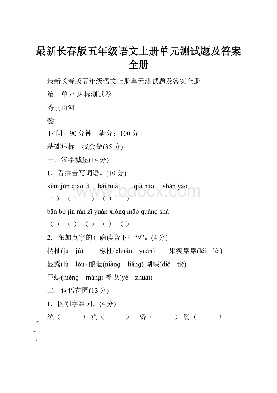 最新长春版五年级语文上册单元测试题及答案全册.docx_第1页