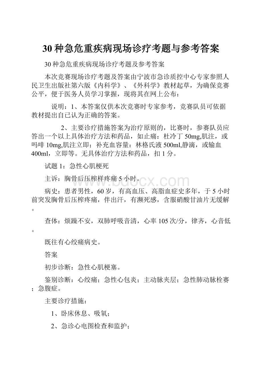 30种急危重疾病现场诊疗考题与参考答案.docx_第1页