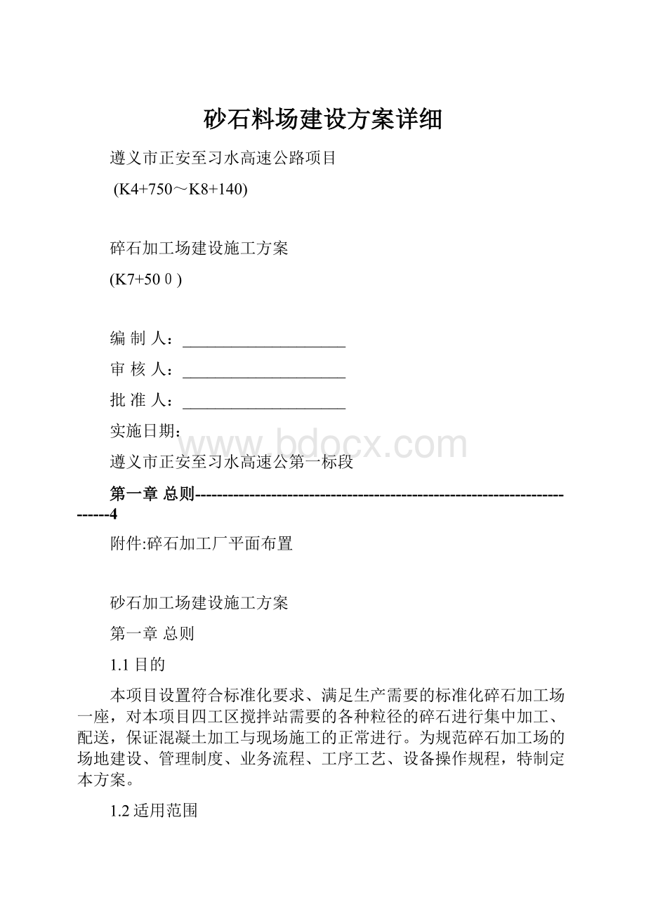 砂石料场建设方案详细.docx_第1页