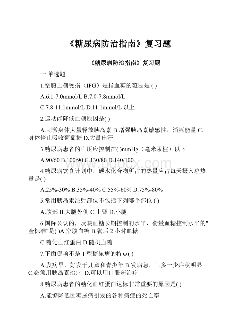 《糖尿病防治指南》复习题.docx