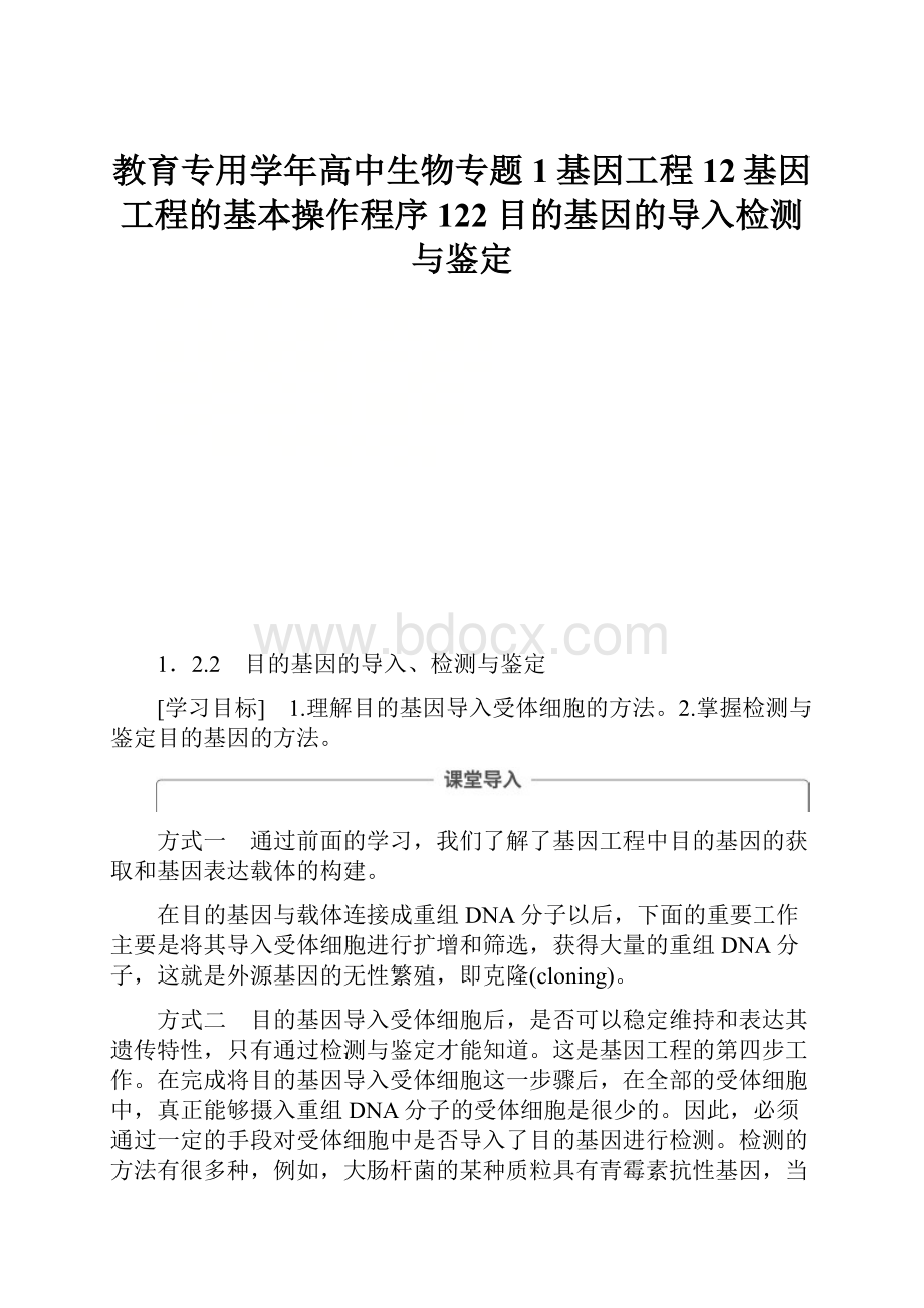 教育专用学年高中生物专题1基因工程12基因工程的基本操作程序122目的基因的导入检测与鉴定.docx