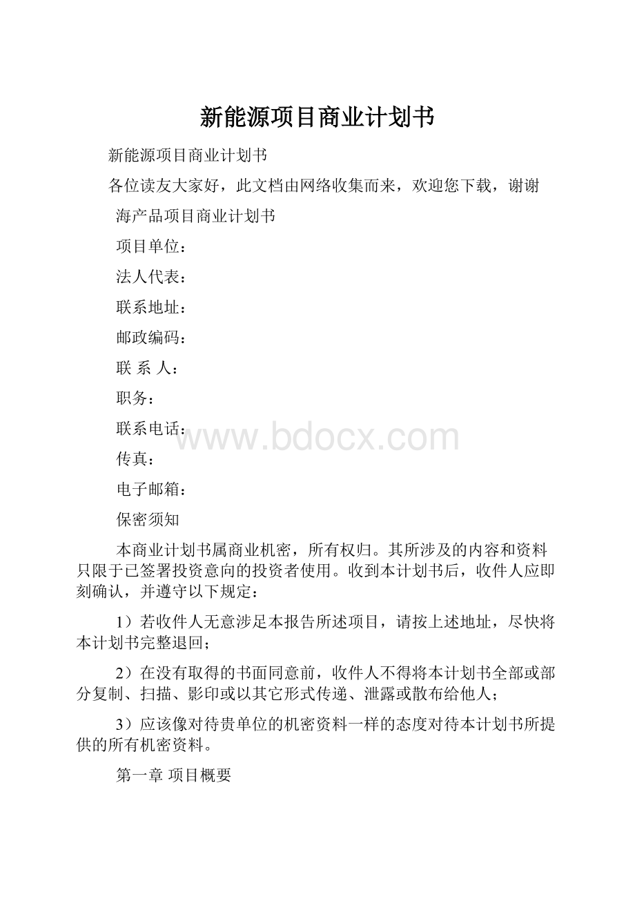 新能源项目商业计划书.docx_第1页