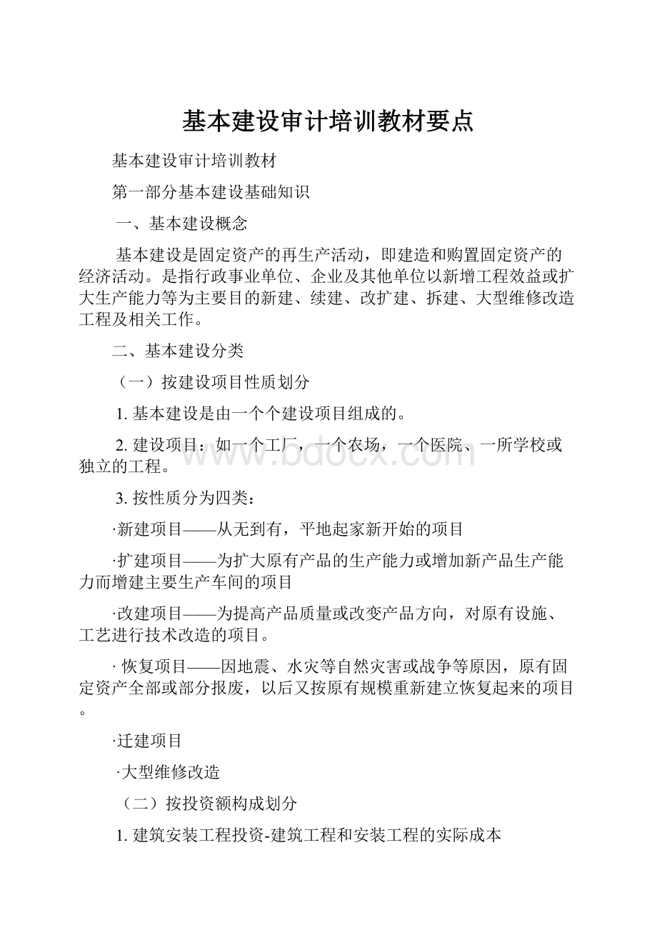 基本建设审计培训教材要点.docx_第1页