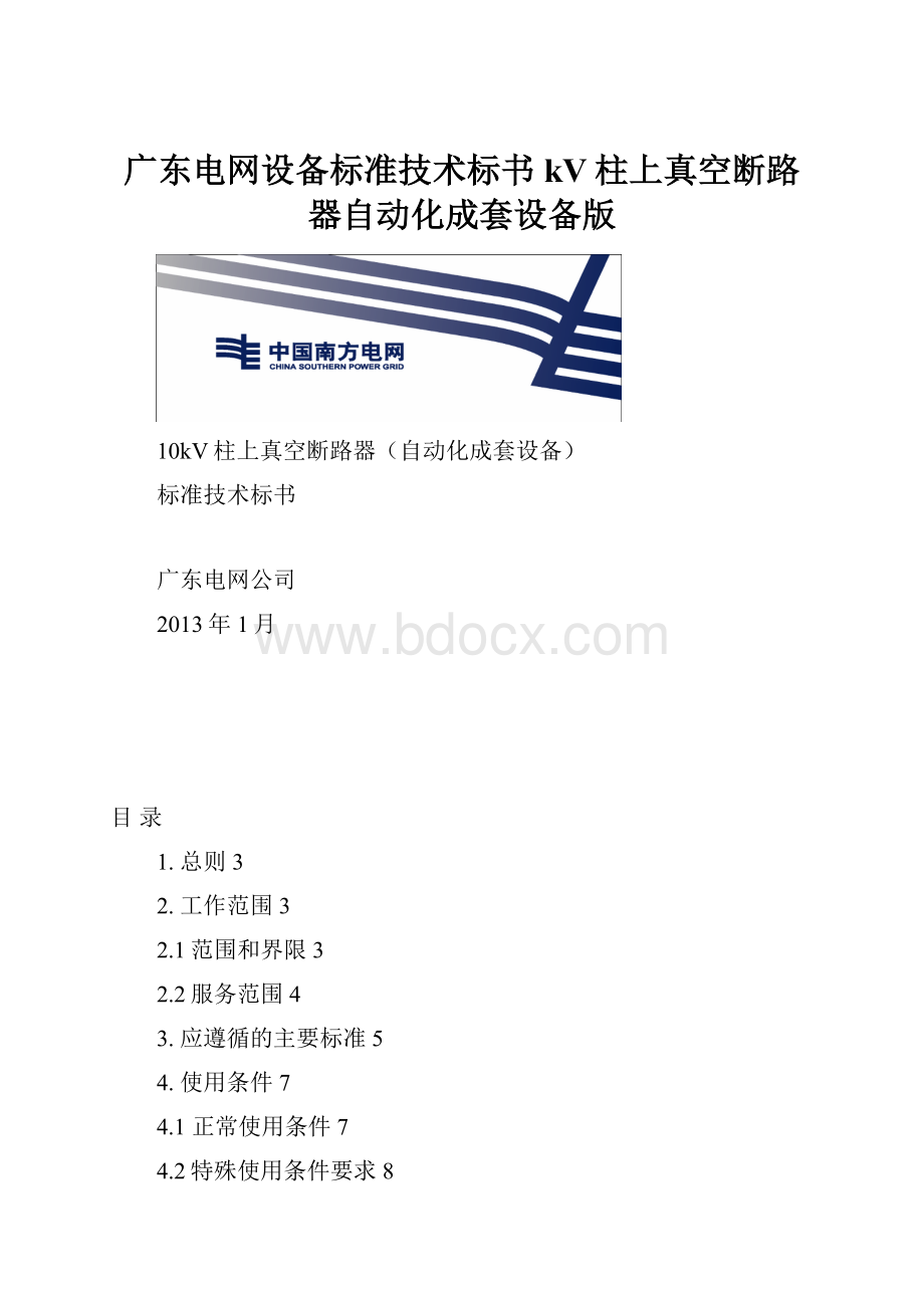 广东电网设备标准技术标书kV柱上真空断路器自动化成套设备版.docx