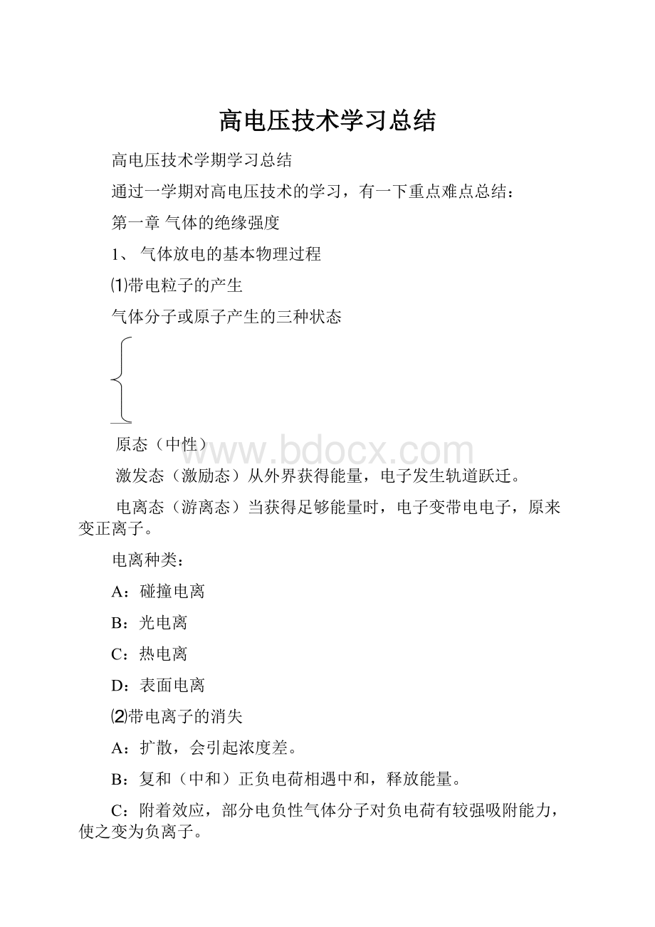 高电压技术学习总结.docx_第1页