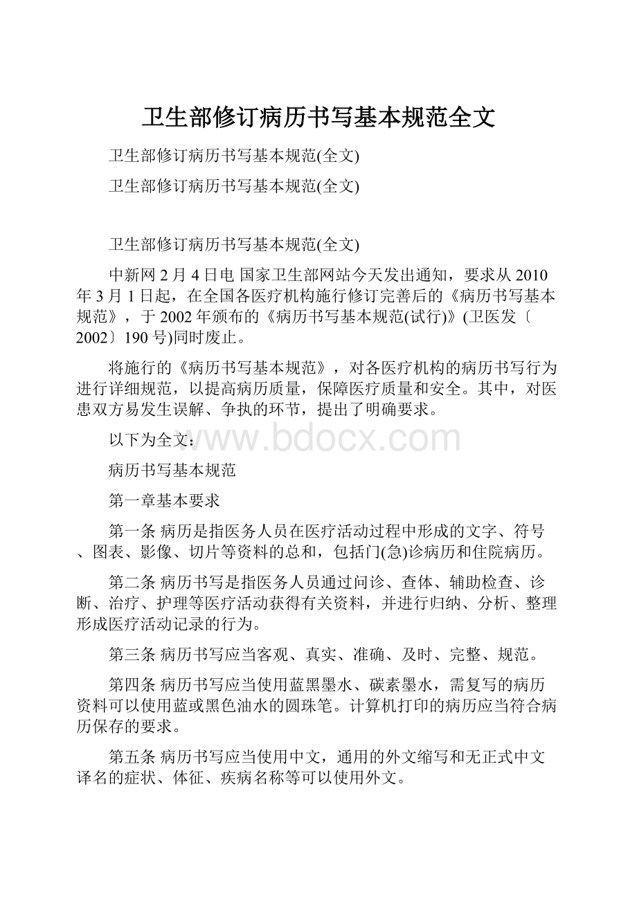 卫生部修订病历书写基本规范全文.docx_第1页