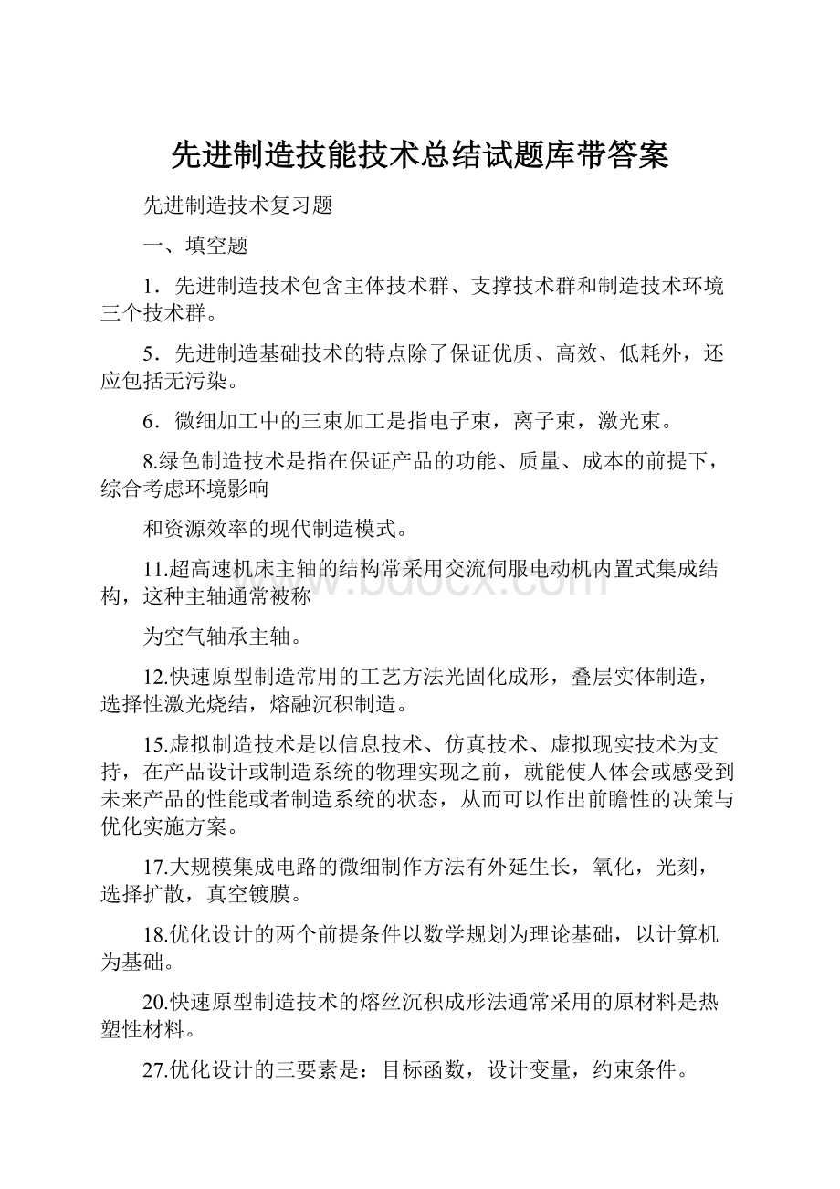 先进制造技能技术总结试题库带答案.docx