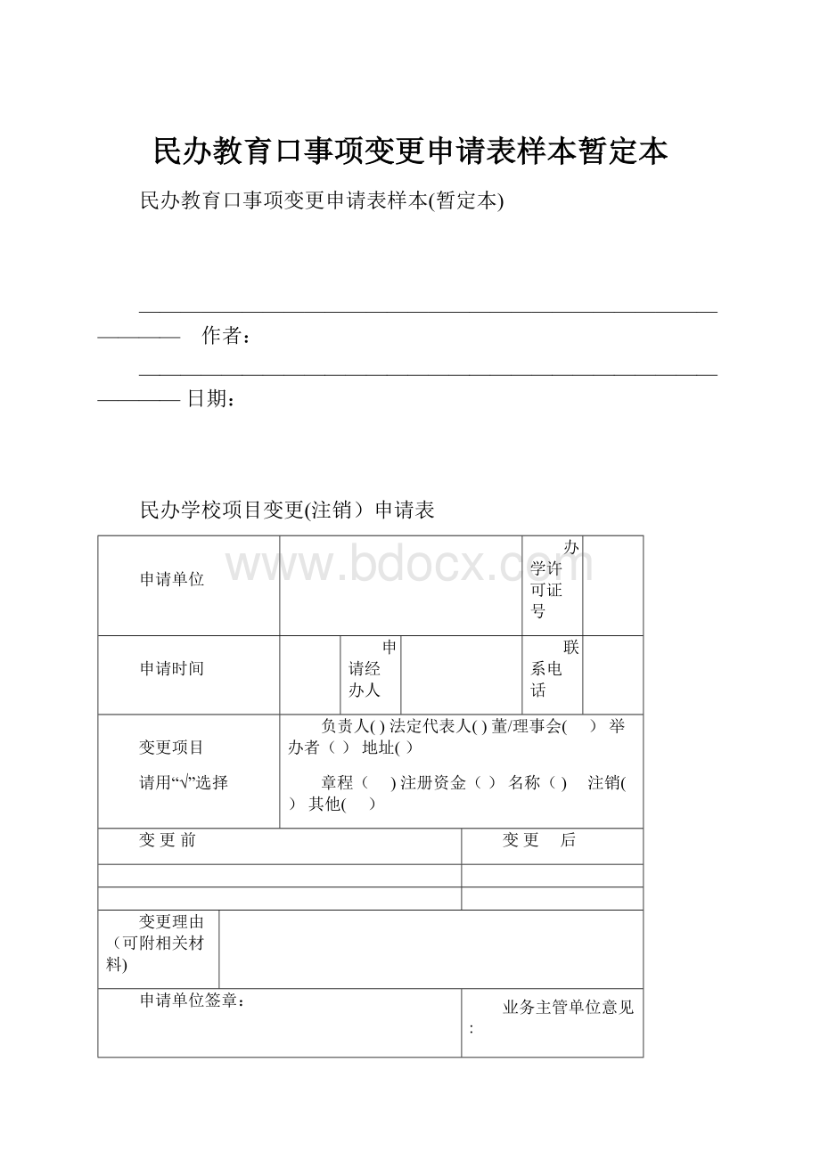 民办教育口事项变更申请表样本暂定本.docx