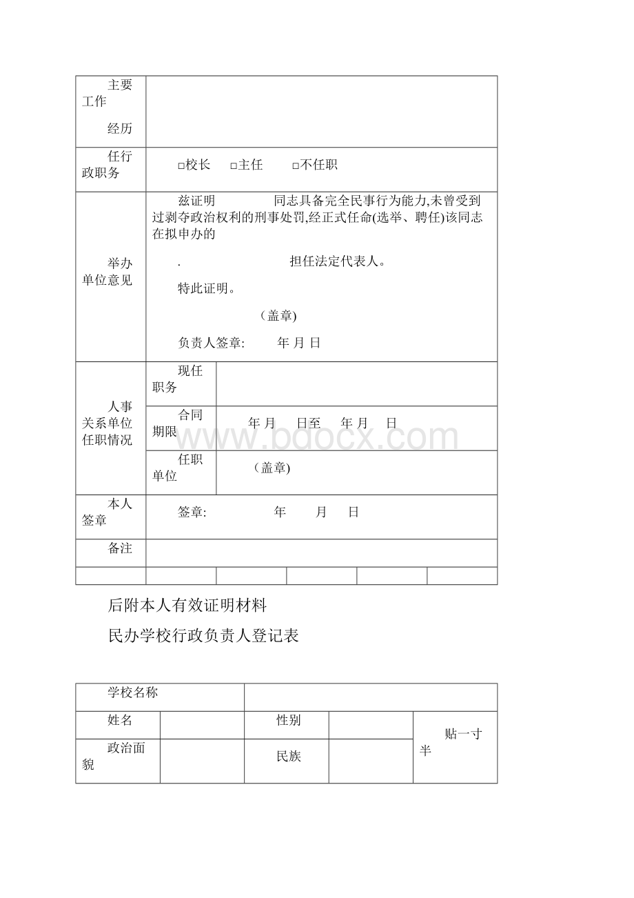 民办教育口事项变更申请表样本暂定本.docx_第3页