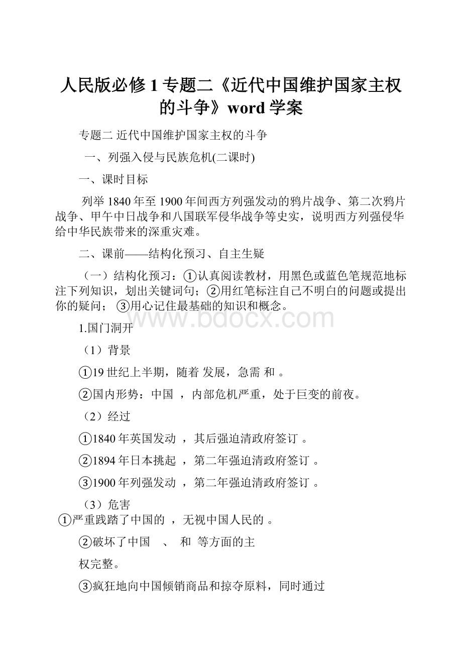 人民版必修1专题二《近代中国维护国家主权的斗争》word学案.docx