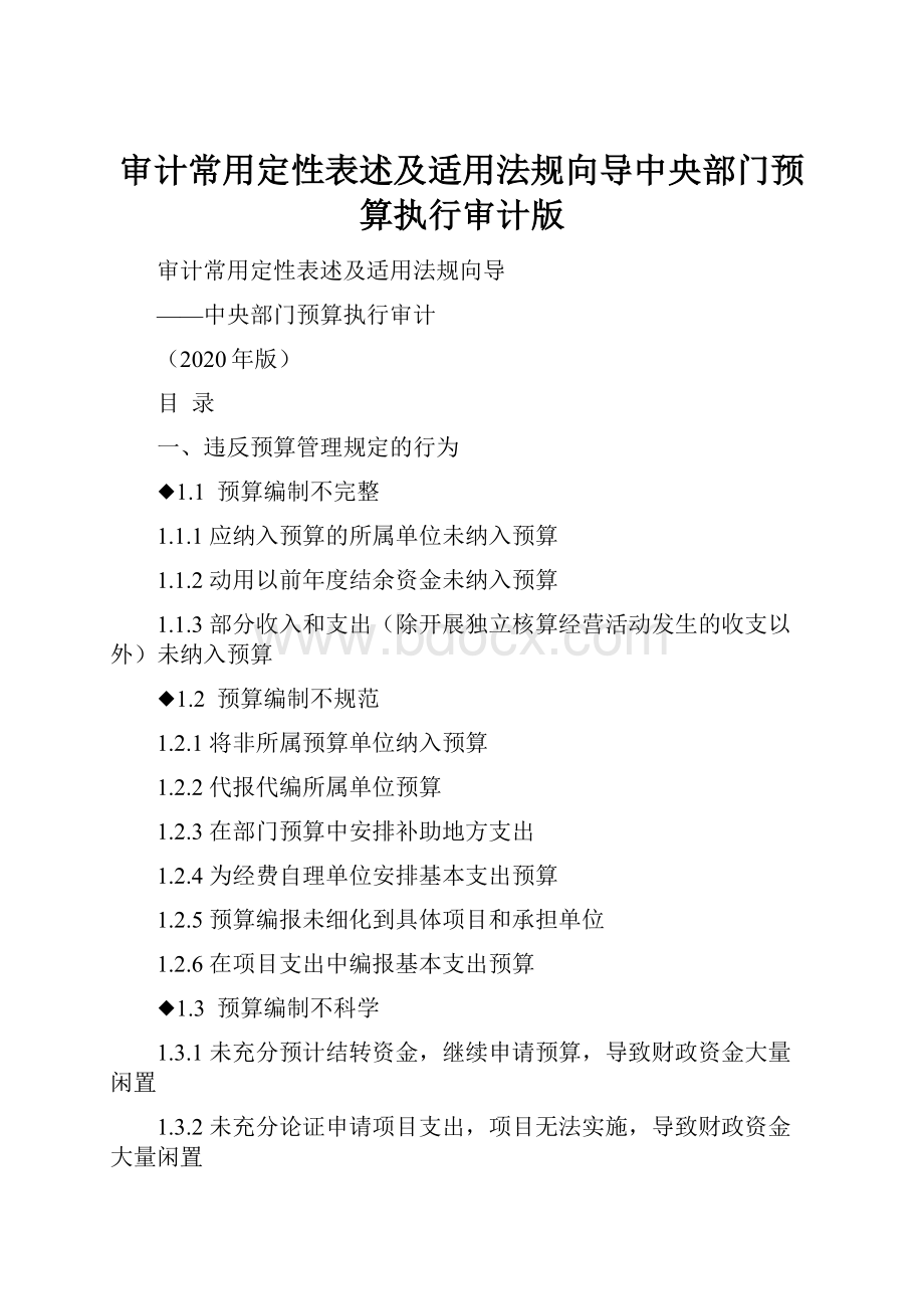 审计常用定性表述及适用法规向导中央部门预算执行审计版.docx_第1页