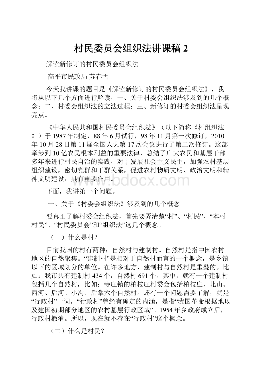 村民委员会组织法讲课稿2.docx