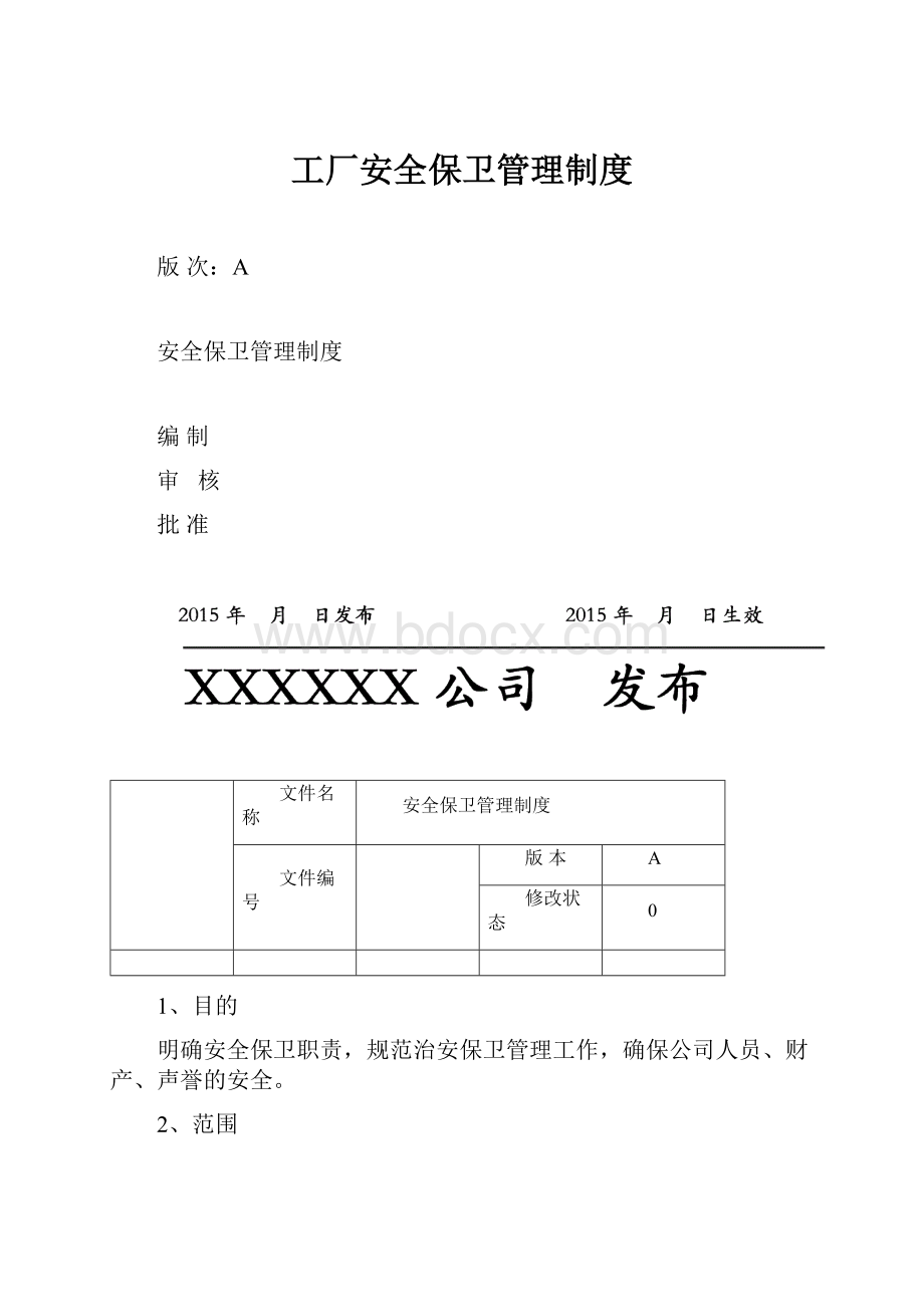 工厂安全保卫管理制度.docx