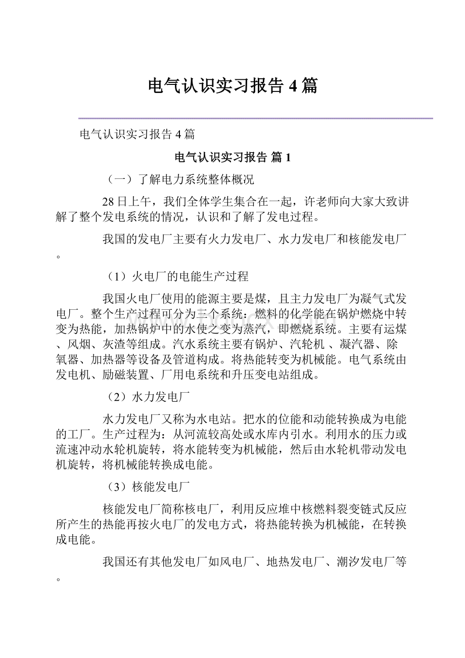 电气认识实习报告4篇.docx_第1页