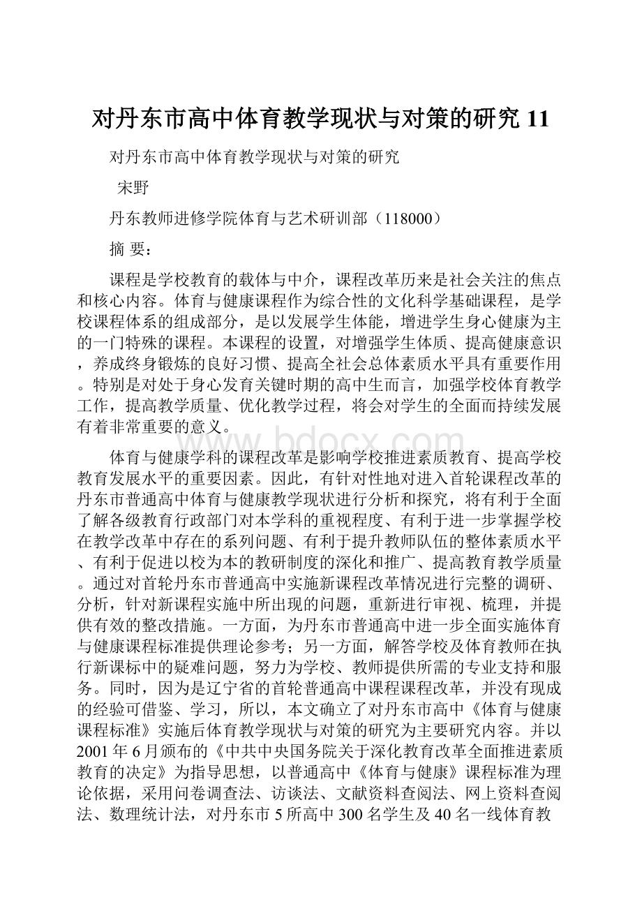 对丹东市高中体育教学现状与对策的研究11.docx