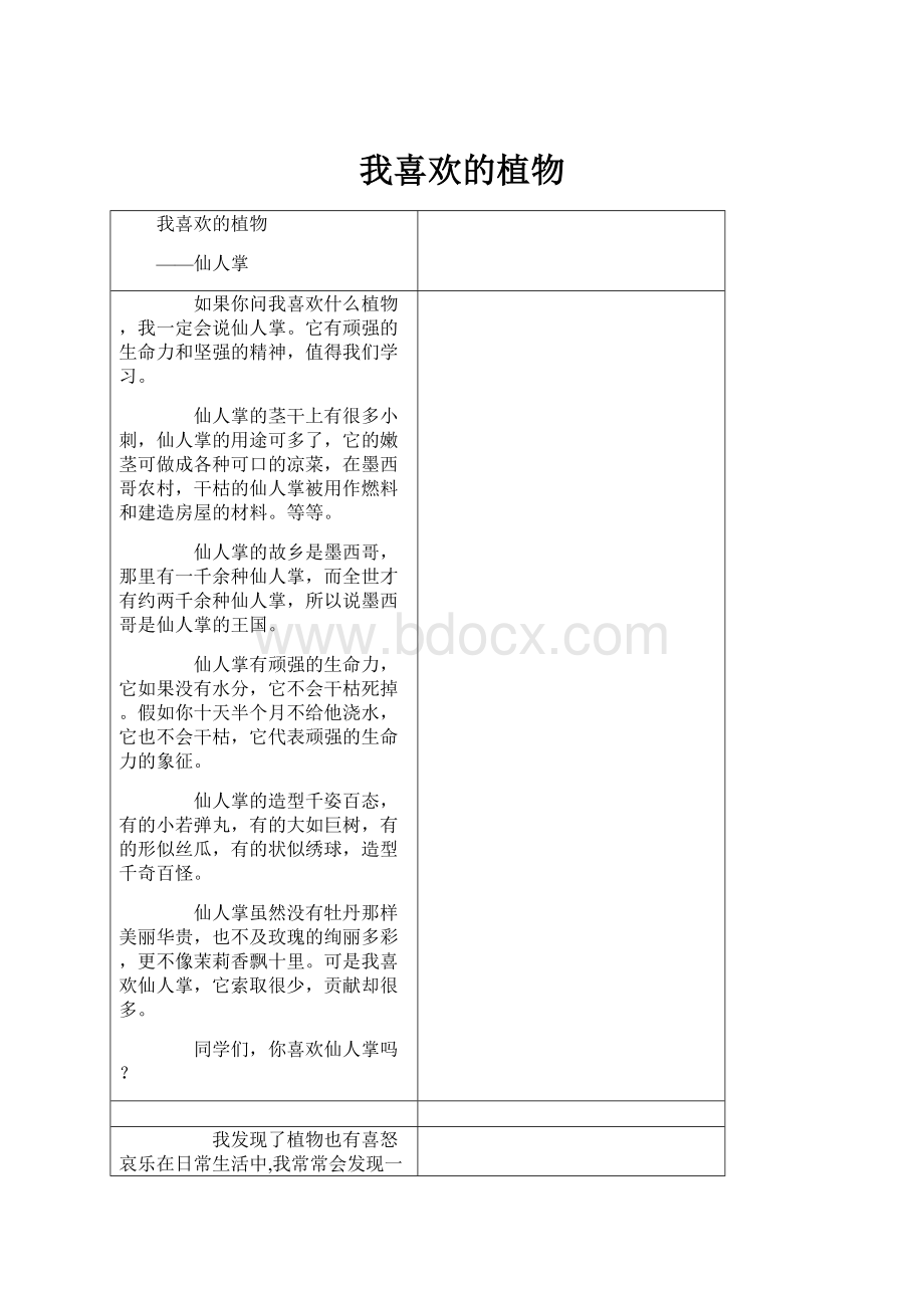 我喜欢的植物.docx_第1页