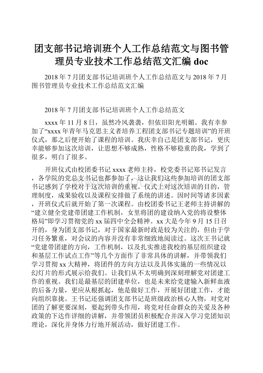 团支部书记培训班个人工作总结范文与图书管理员专业技术工作总结范文汇编doc.docx_第1页