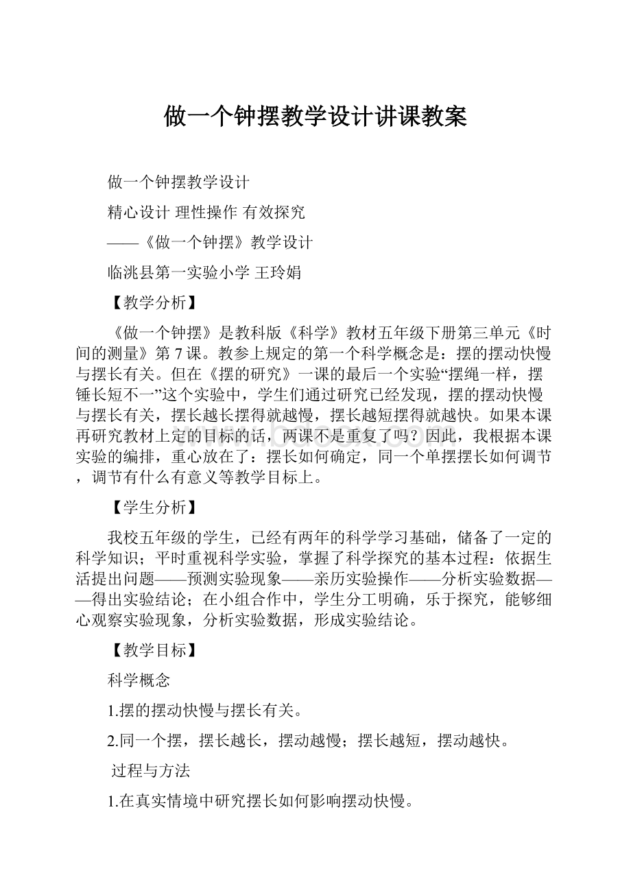 做一个钟摆教学设计讲课教案.docx_第1页