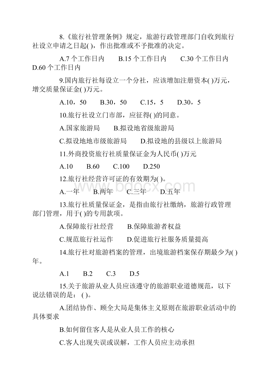 山东省导游考试政策法规与职业道德真题.docx_第2页