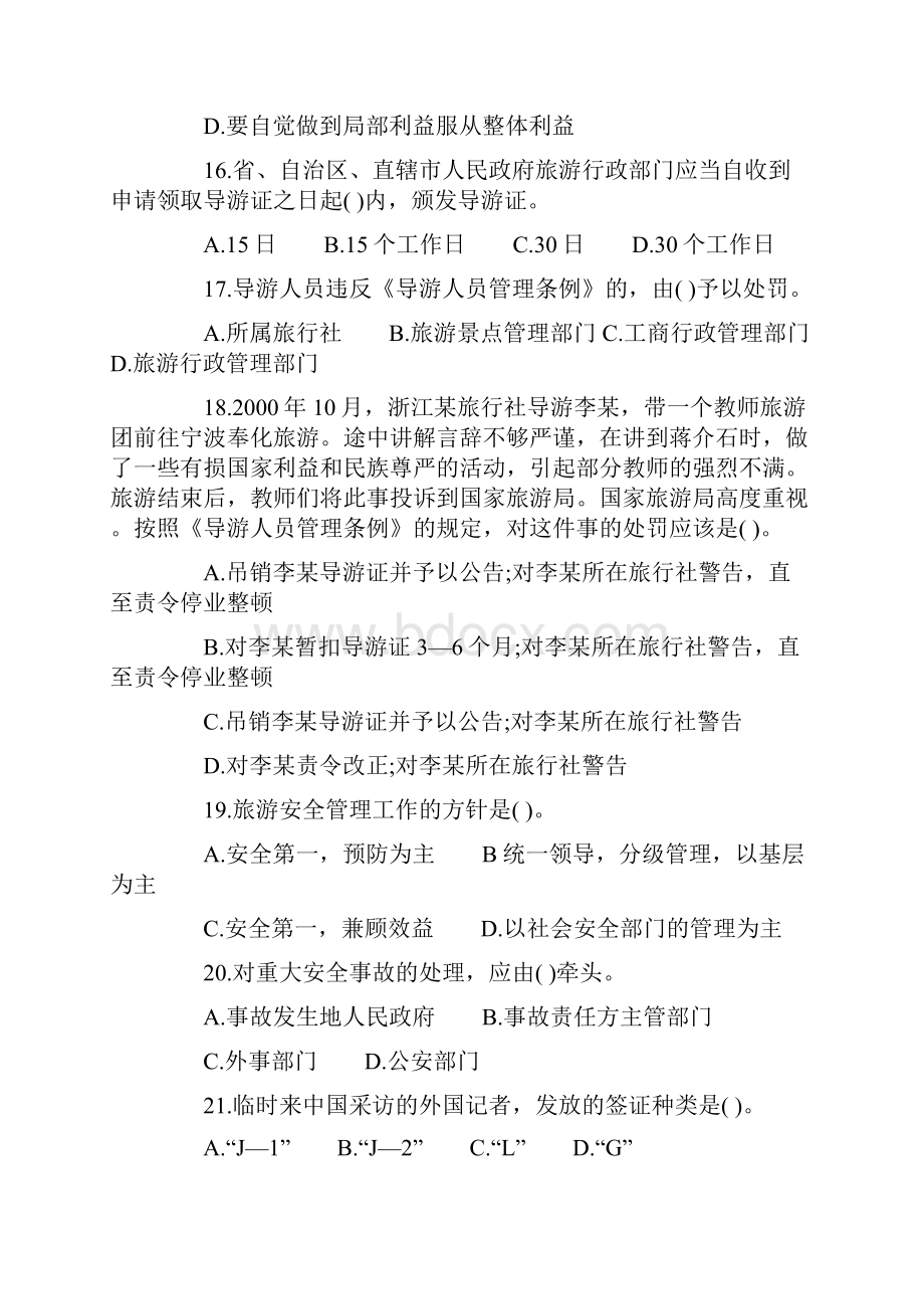 山东省导游考试政策法规与职业道德真题.docx_第3页