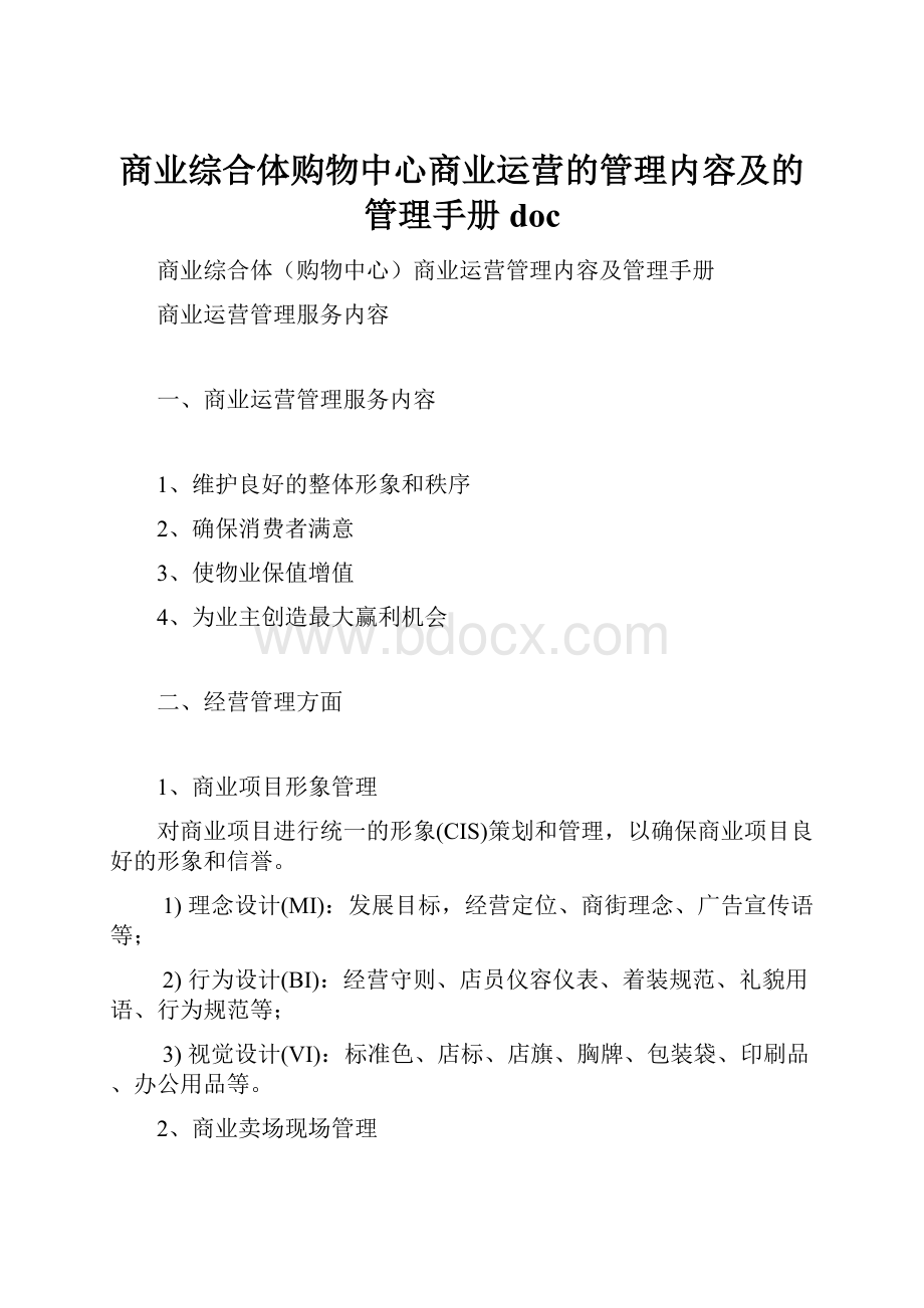 商业综合体购物中心商业运营的管理内容及的管理手册doc.docx