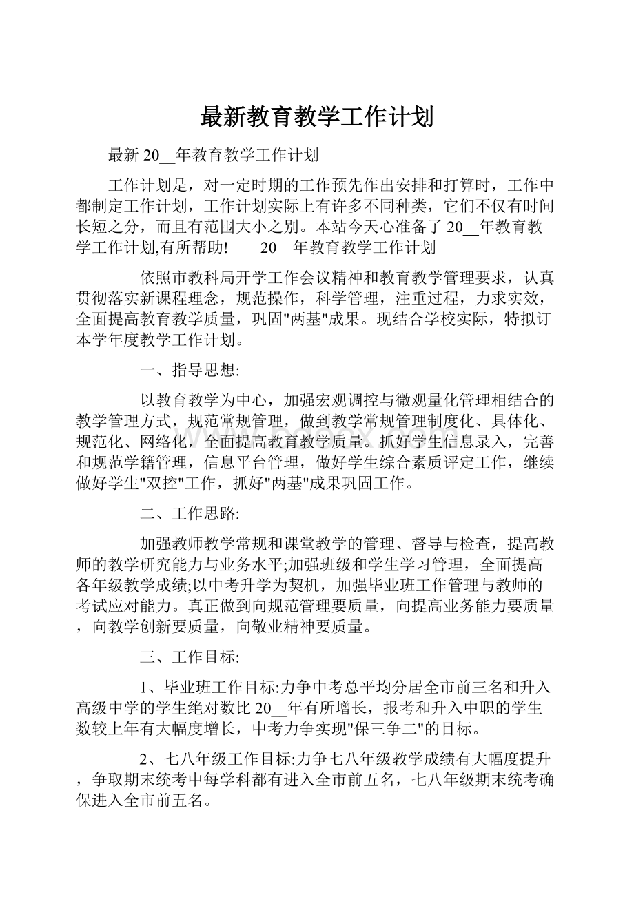 最新教育教学工作计划.docx_第1页