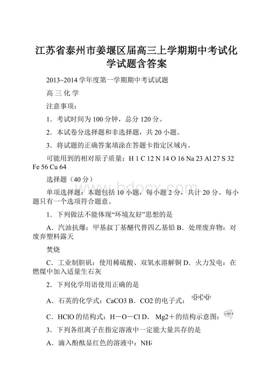 江苏省泰州市姜堰区届高三上学期期中考试化学试题含答案.docx