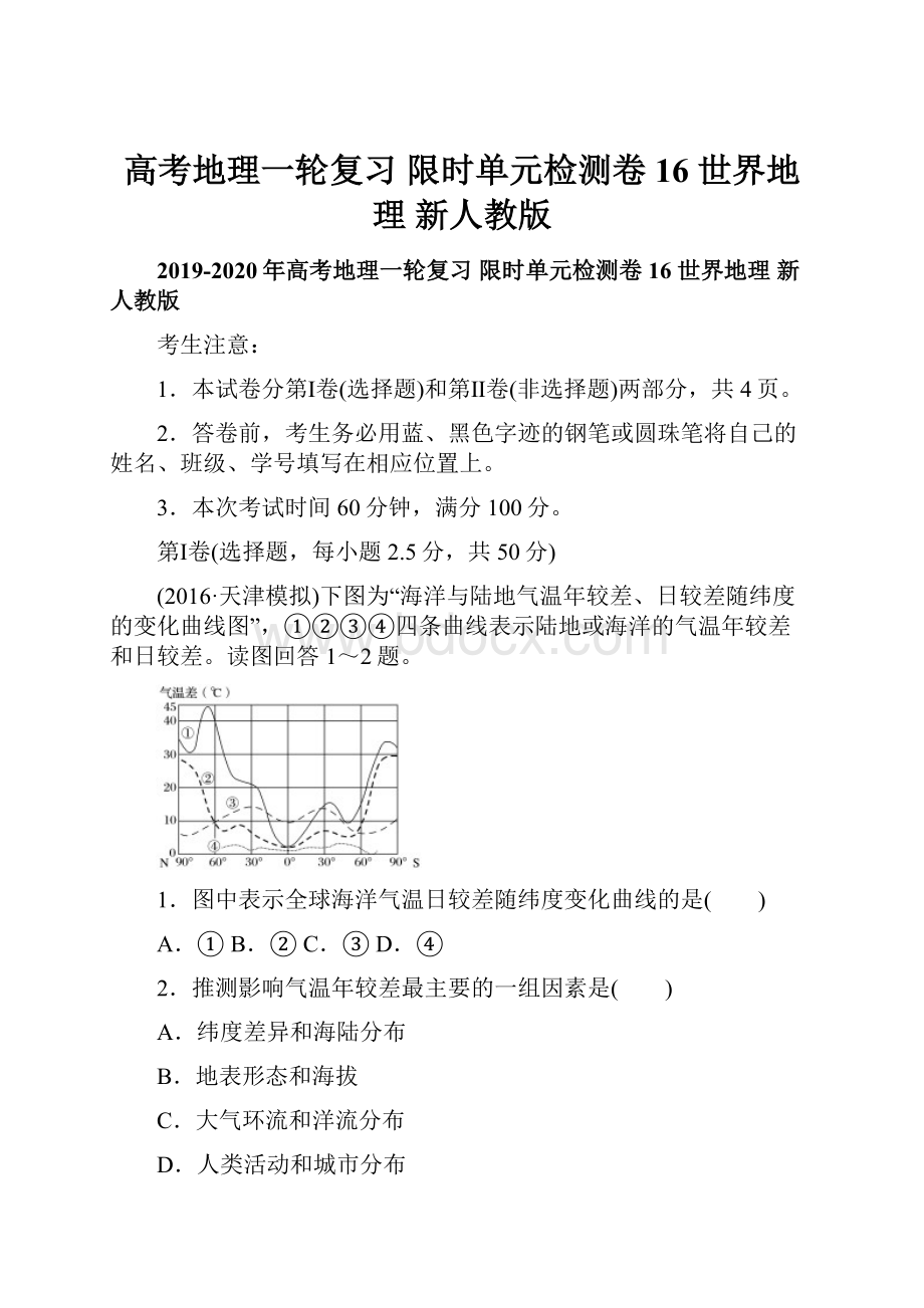 高考地理一轮复习 限时单元检测卷16 世界地理 新人教版.docx_第1页