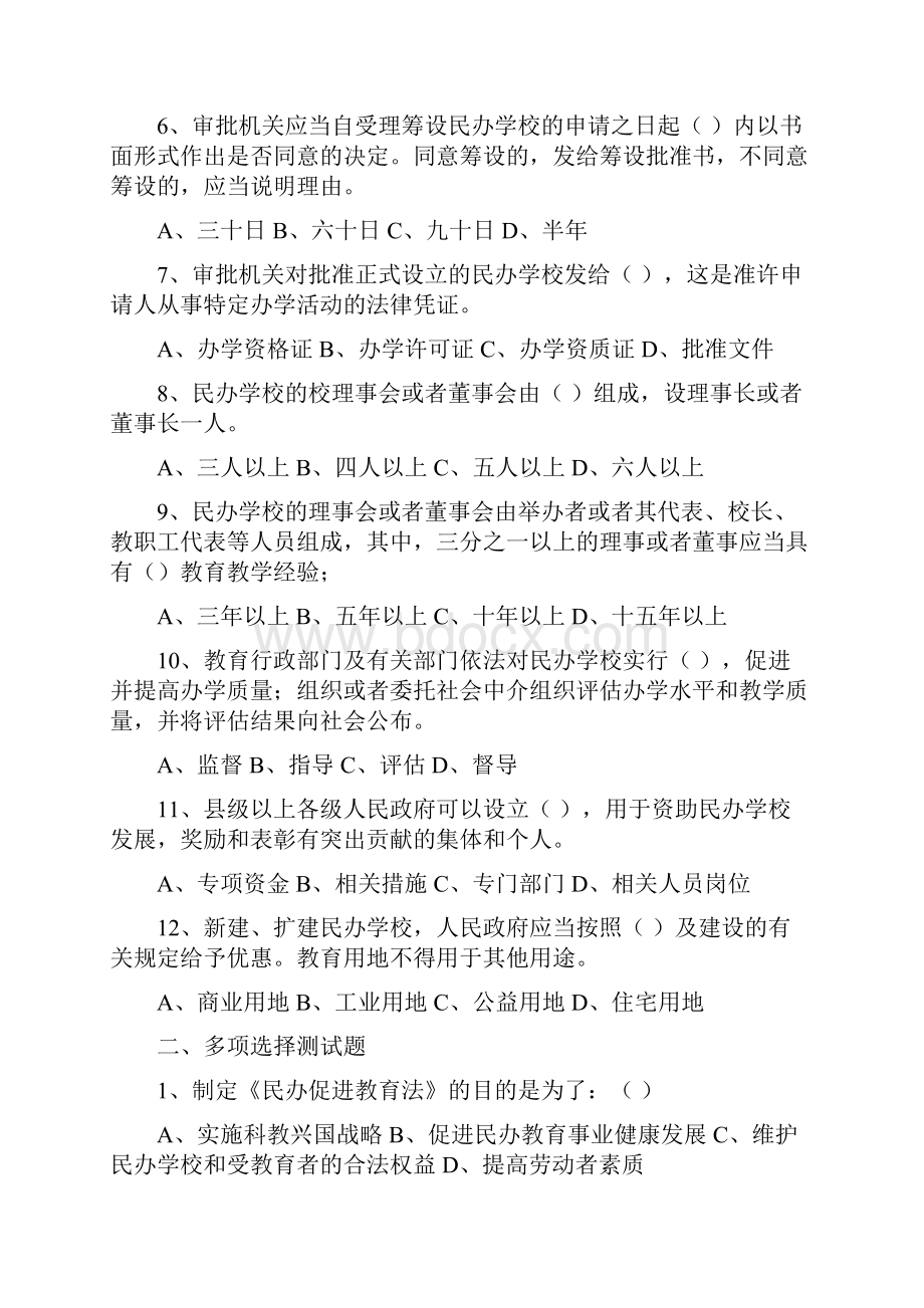 《民办教育促进法》试题及答案.docx_第2页