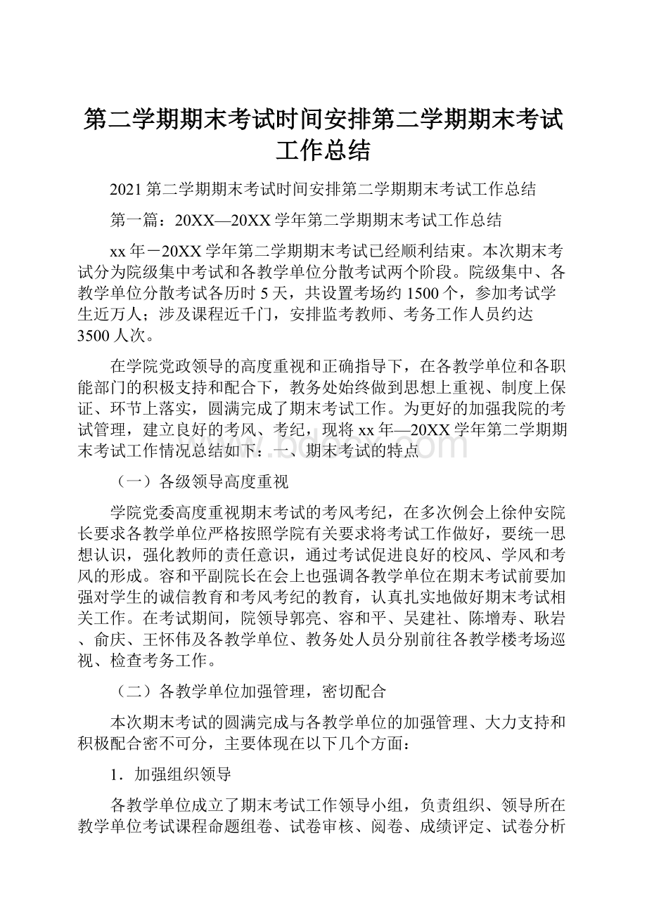 第二学期期末考试时间安排第二学期期末考试工作总结.docx