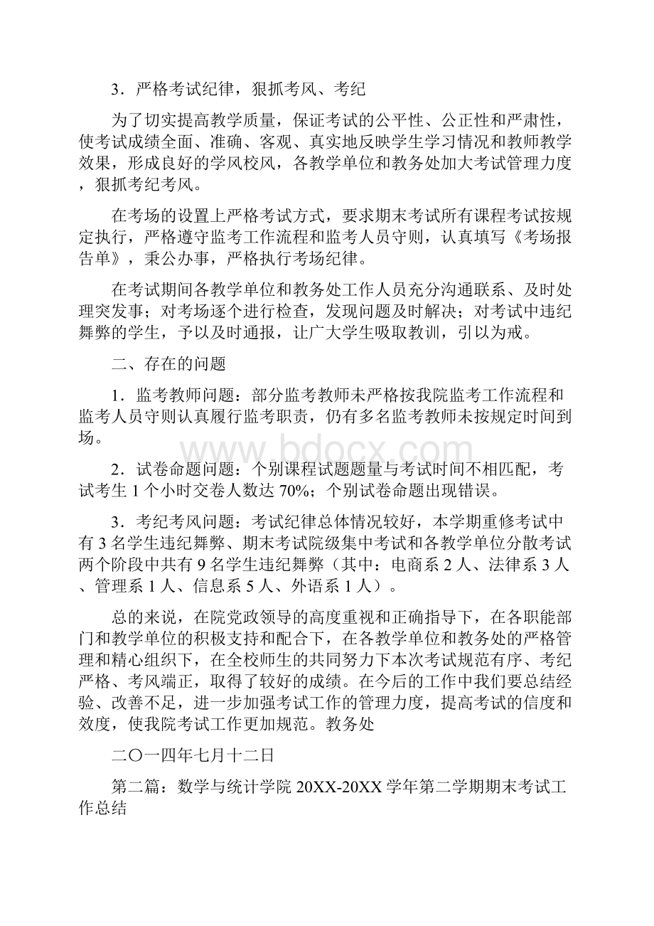 第二学期期末考试时间安排第二学期期末考试工作总结.docx_第3页