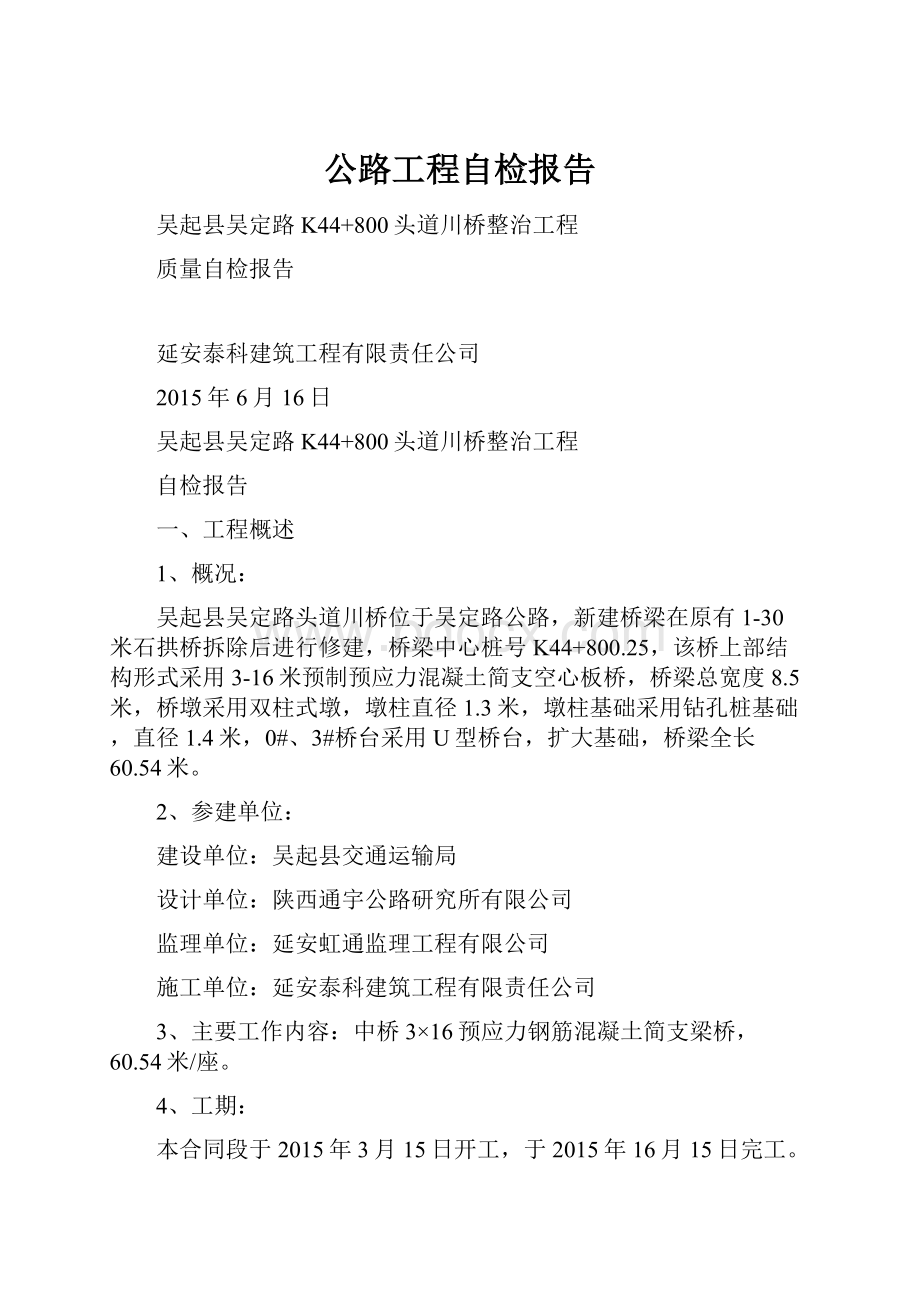 公路工程自检报告.docx