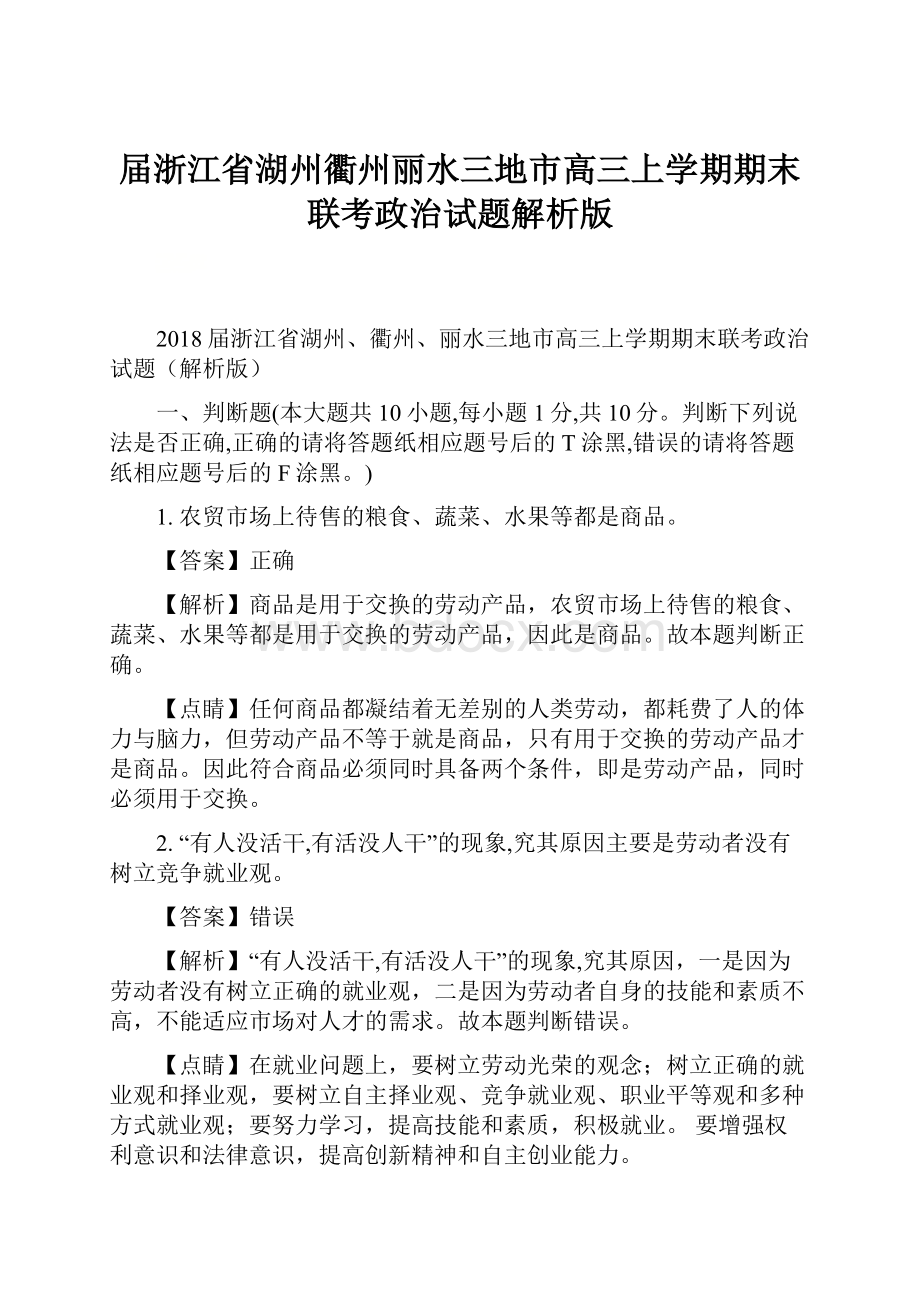 届浙江省湖州衢州丽水三地市高三上学期期末联考政治试题解析版.docx