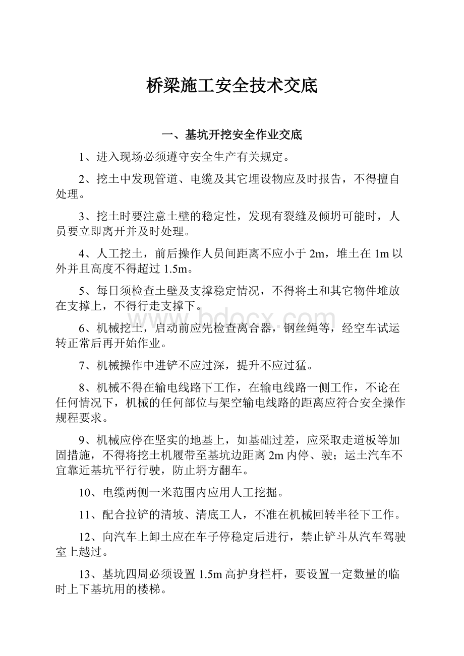 桥梁施工安全技术交底.docx_第1页