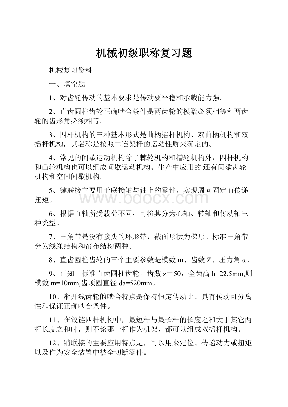 机械初级职称复习题.docx_第1页