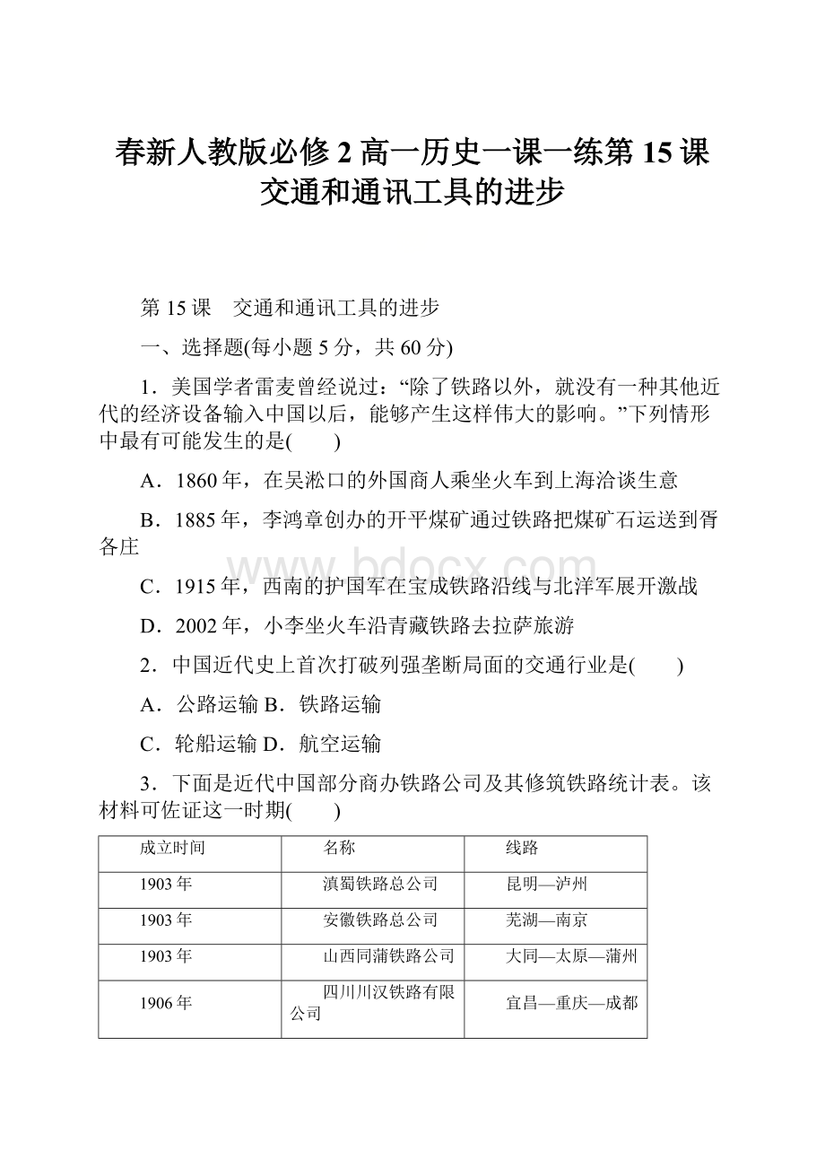 春新人教版必修2高一历史一课一练第15课交通和通讯工具的进步.docx