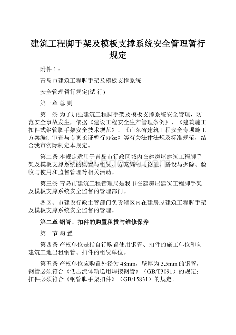 建筑工程脚手架及模板支撑系统安全管理暂行规定.docx_第1页