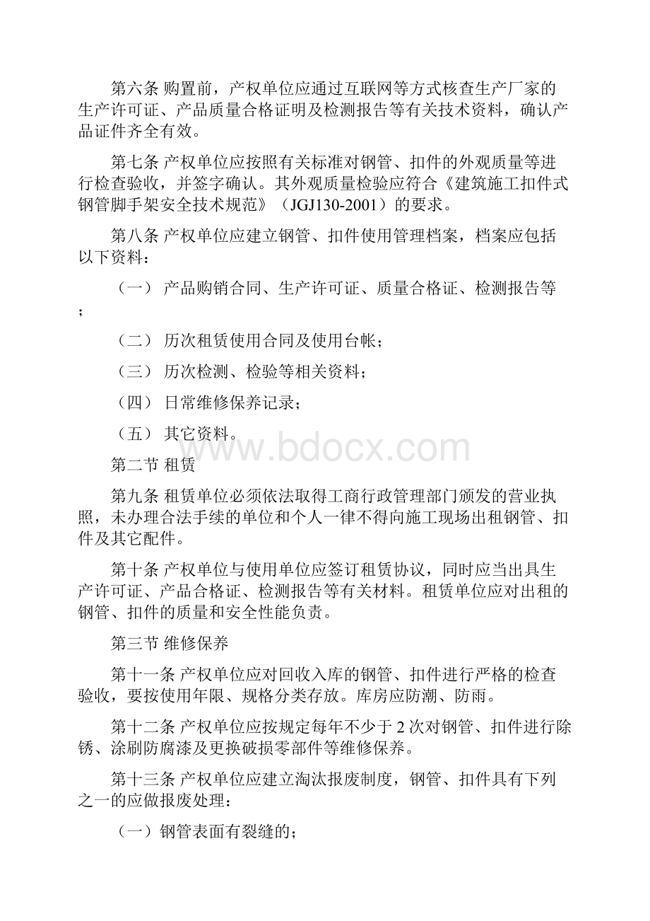 建筑工程脚手架及模板支撑系统安全管理暂行规定.docx_第2页