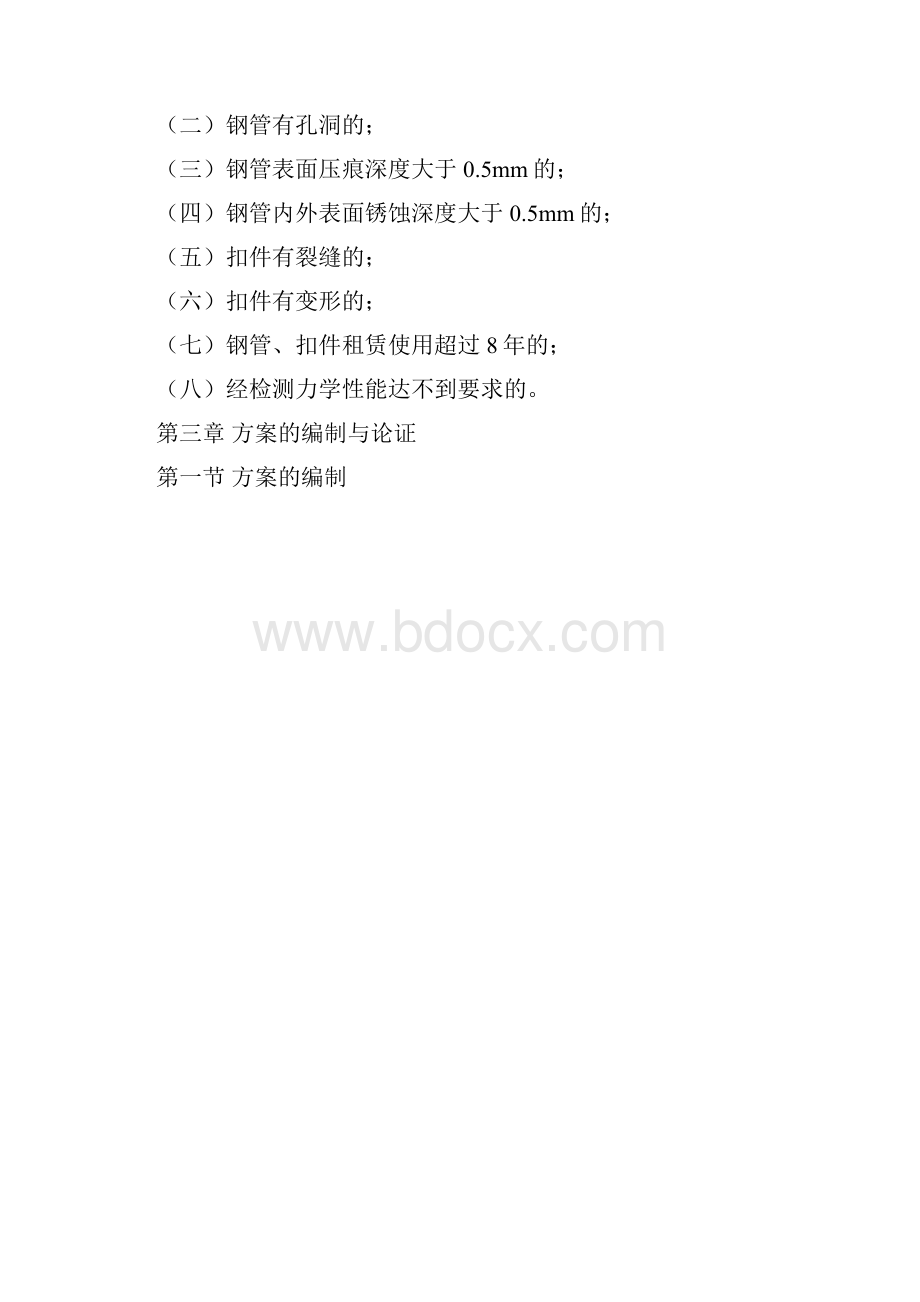 建筑工程脚手架及模板支撑系统安全管理暂行规定.docx_第3页